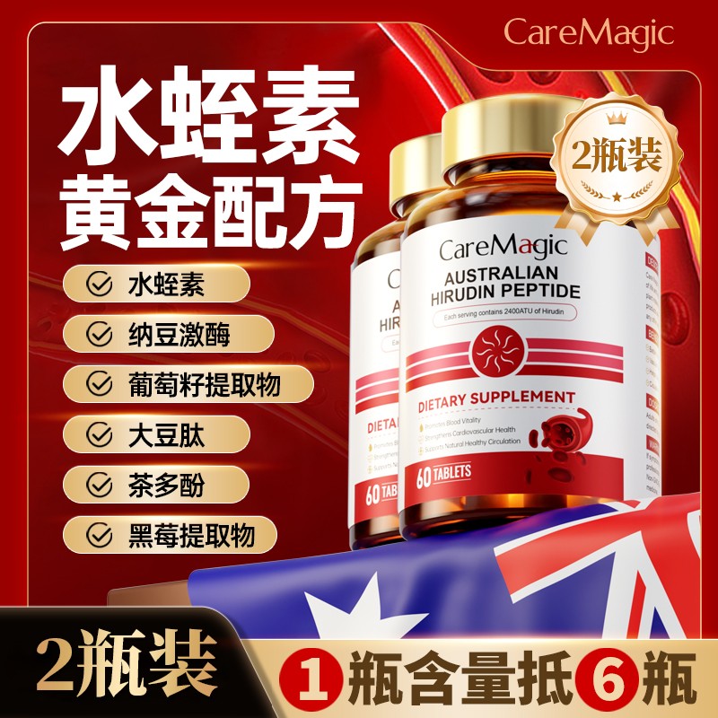 【2瓶特惠】CareMagic进口天然水蛭素肽正品纳豆激酶-Z商品图