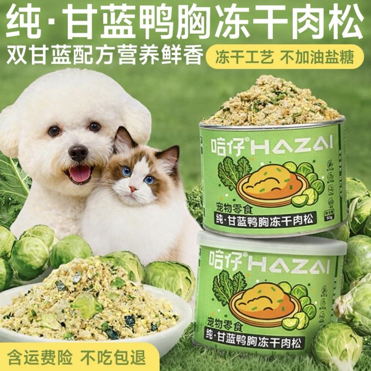 哈仔甘蓝鸭肉冻干肉松猫咪狗狗猫狗拌粮宠物零食清火改善挑食泪痕商品图