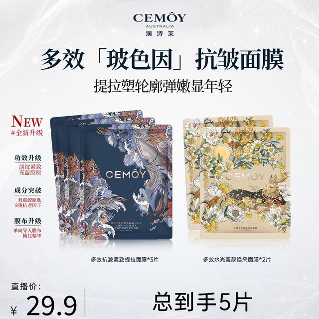 【韩雪专属】CEMOY澳诗茉玻色因多效抗皱紧致提拉面膜商品图