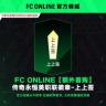 FC Online【额外首购】传奇永恒美职联徽章-上上签商品图