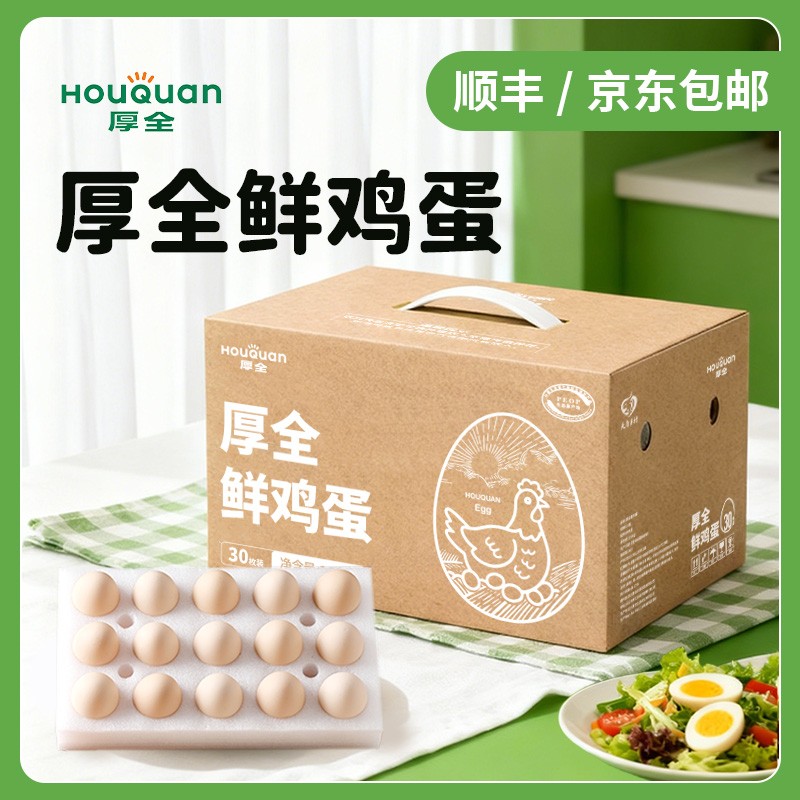 【厚全】鲜鸡蛋30枚/3斤*1箱商品图