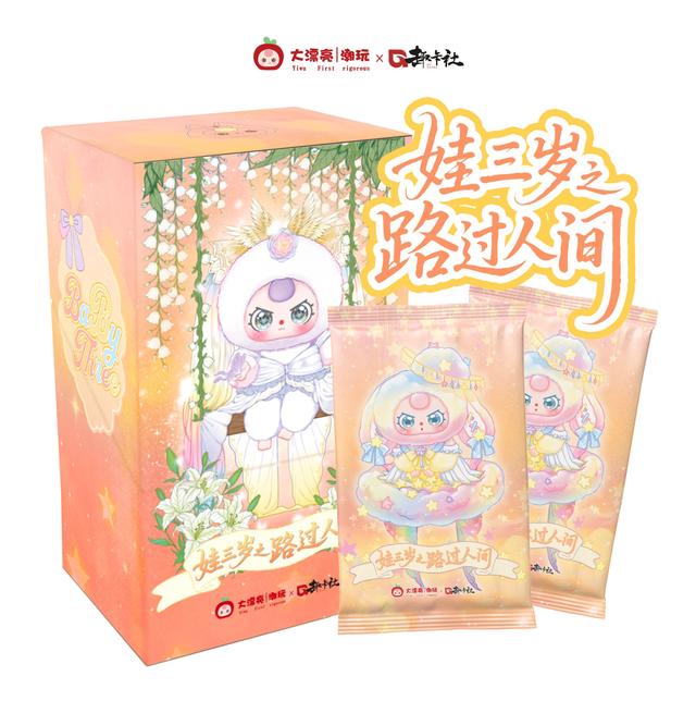 【玩法合集】娃三岁之路过人间第二弹收藏卡牌盲盒（默认代拆）商品图