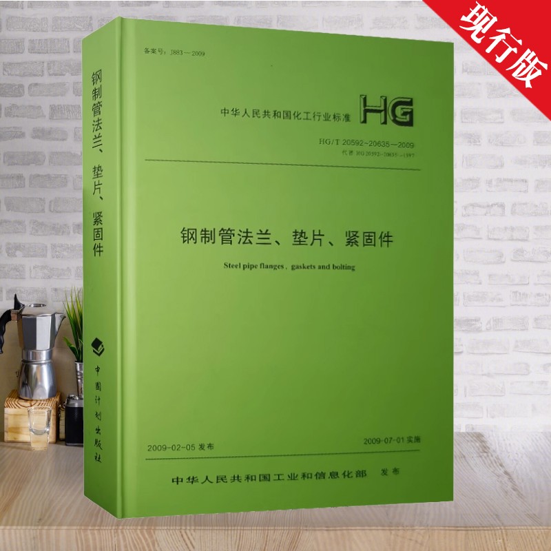 精装HG/T20592～20635-2009钢制管法兰垫片紧固件 化工部标准图书商品图