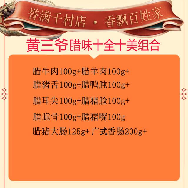 黄三爷农家腊味十全十美合集十样产品 腊味特产共1225克商品图