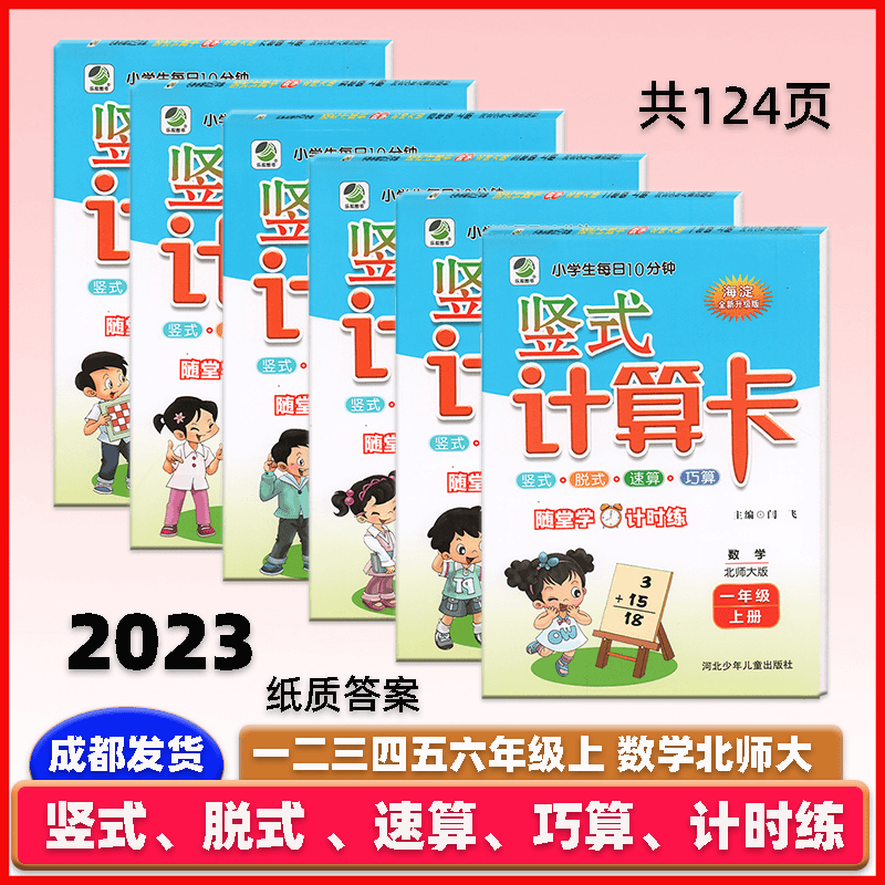 小学生10分钟竖式计算卡一二三四五六年级上册2023实拍数学北师大商品图