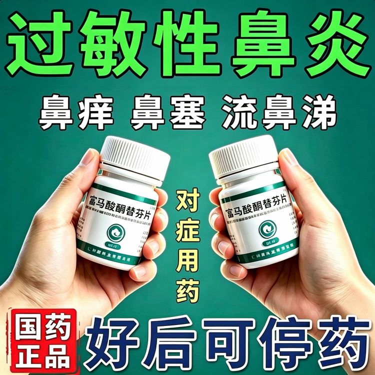 治过敏性鼻炎正品富马酸酮替芬片鼻塞不通气 鼻痒鼻子酸过敏性鼻炎药抗过敏流鼻涕打喷嚏 富马酸酮替芬片 翔宇乐康1mg*60片商品图