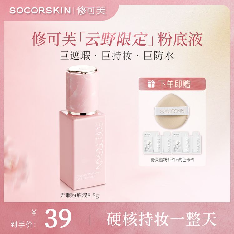 【云野限定】修可芙无瑕粉底液持妆遮瑕持久不脱妆粉霜油皮迷你8.5g商品图