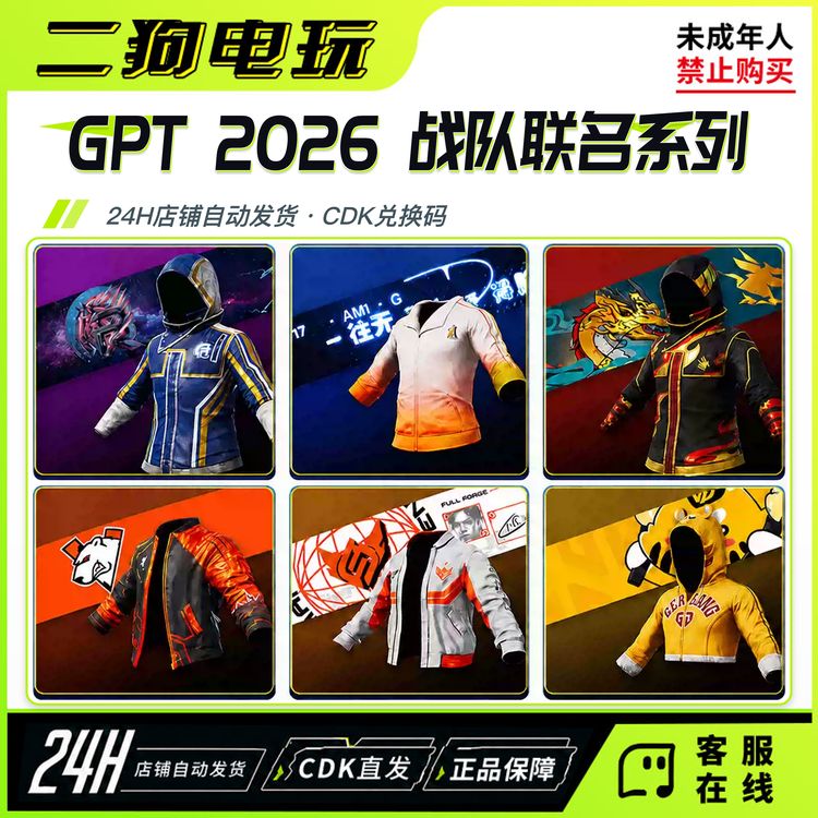 PUBG绝地求生皮肤GPT战队联名17战队飘柔战神衣名片套装兑换码CDK商品图