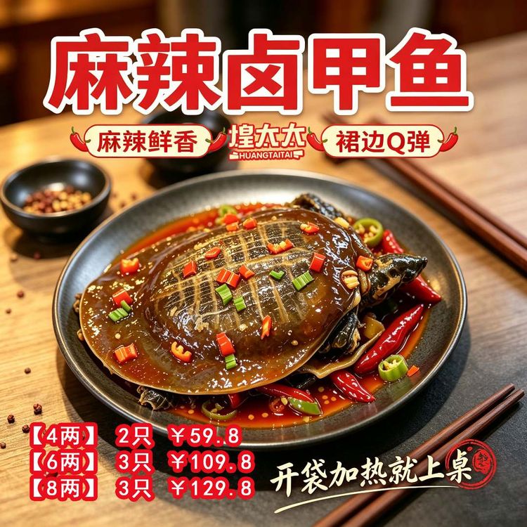 煌太太—川香麻辣卤甲鱼加热开袋即食熟食私房菜下酒菜顺丰包邮商品图
