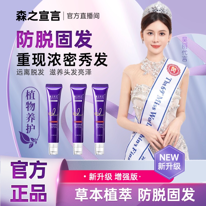 【拍1发3】新升级增强版-森之宣言草本植萃防脱健发精华液ZZS1商品图