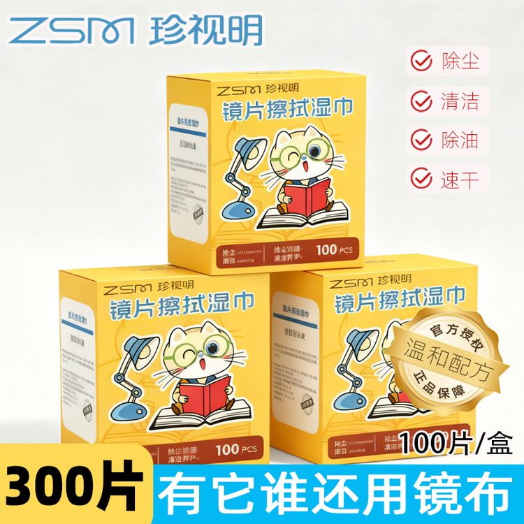 珍视明300片温和眼镜湿巾除尘镜布去油速干屏幕眼镜清洁儿童湿纸商品图