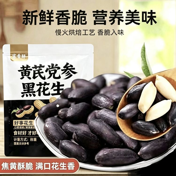 黄芪党参烤黑花生香脆山东黑花生富硒休闲零食鲜香酥脆独立包装商品图