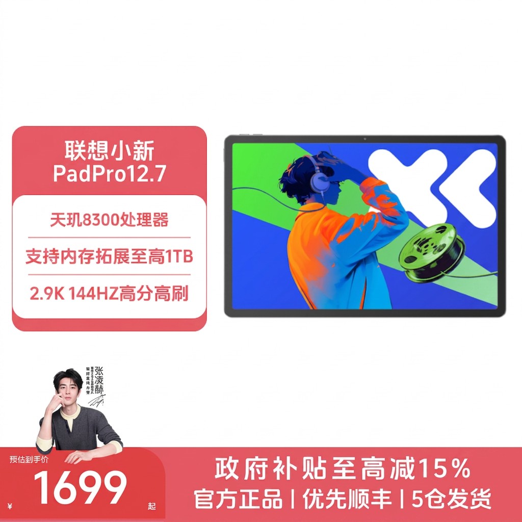 【联想】联想小新PadPro12.7天玑8300超级互联娱乐平板电脑商品图