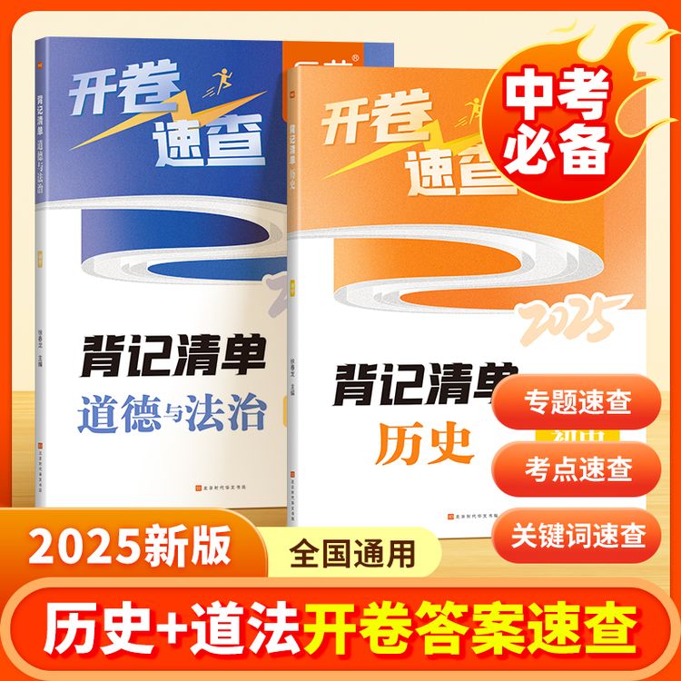 易蓓2025中考历史道德与法治政治开卷速查知识点背记清单考试必备商品图