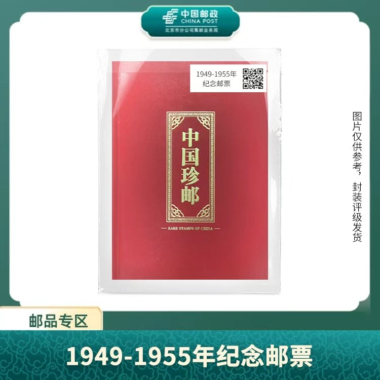 中国邮政-1949-1955年纪念邮票合集S商品图