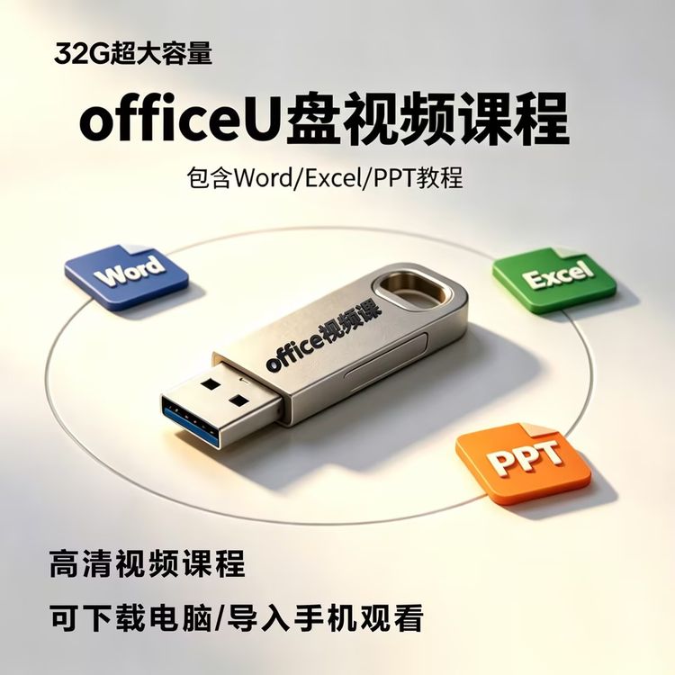 office视频教学可下载在家自学神器含软件及课程素材学习优盘商品图