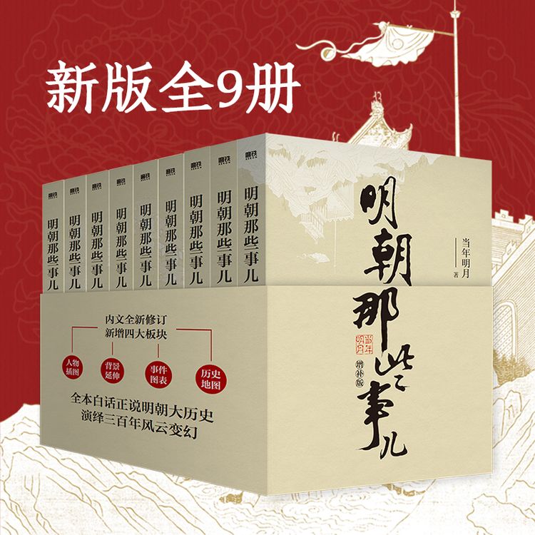 【正版】《明朝那些事儿增补版》全集共9册，当年明月著，明朝通俗历史商品图