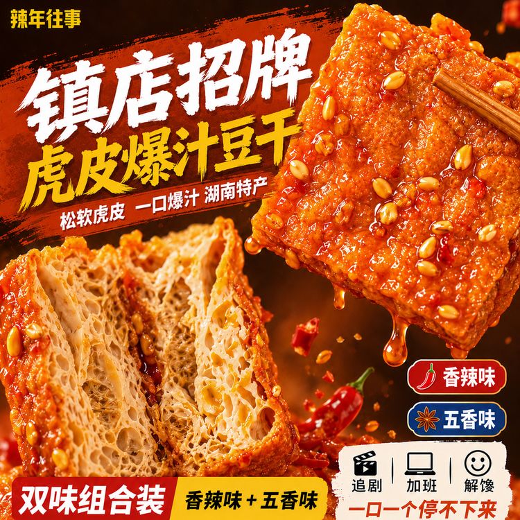 【超值10大袋】爆汁虎皮豆腐豆干辣条充饥追剧零食办公室休闲解馋商品图