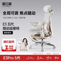 【重磅新品】黑白调E3Pro五代人体工学椅电脑椅办公电竞椅躺椅商品图