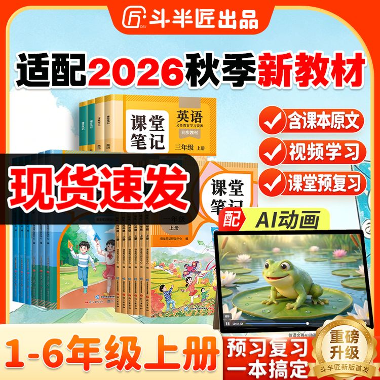 斗半匠【秋季新版课堂笔记】小学1-6年级上下册语数英人教同步教材商品图