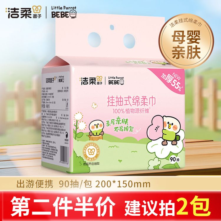 【第2包半价】洁柔悬挂式洗脸巾抽取式加厚亲肤家用母婴亲肤一次性商品图