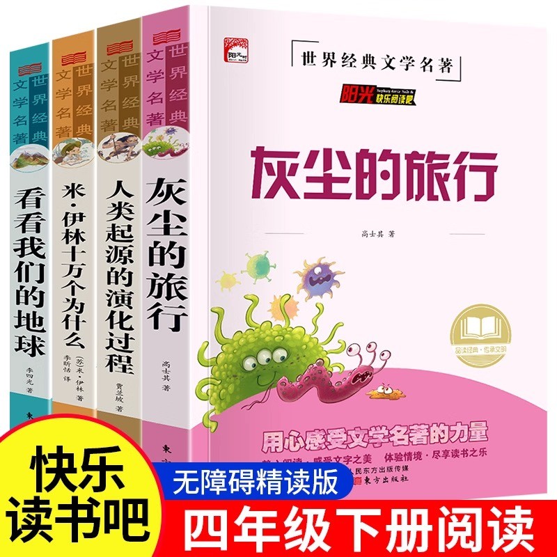 四年级下册阅读课外书必读全4册十万个为什么米伊林版灰尘的旅行商品图