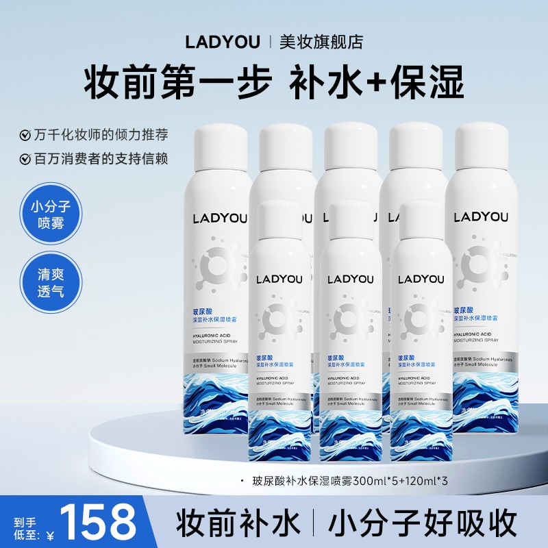 【3.0新款】LADYOU玻尿酸补水保湿喷雾妆前小分子补水喷雾商品图