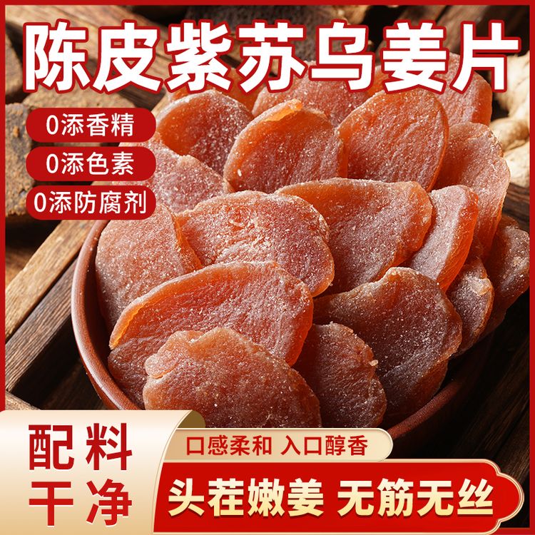 【新疆包邮】陈皮紫苏姜片当归零食新鲜补即食古法传承手工嫩姜湿气商品图