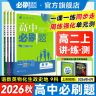 必刷题【高二上】26秋高中必刷题同步新教材课时基础重难视频练习册商品图