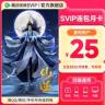 【复购用户专享】腾讯视频SVIP连包月卡 首月25 支持电视 半熟恋人5商品图