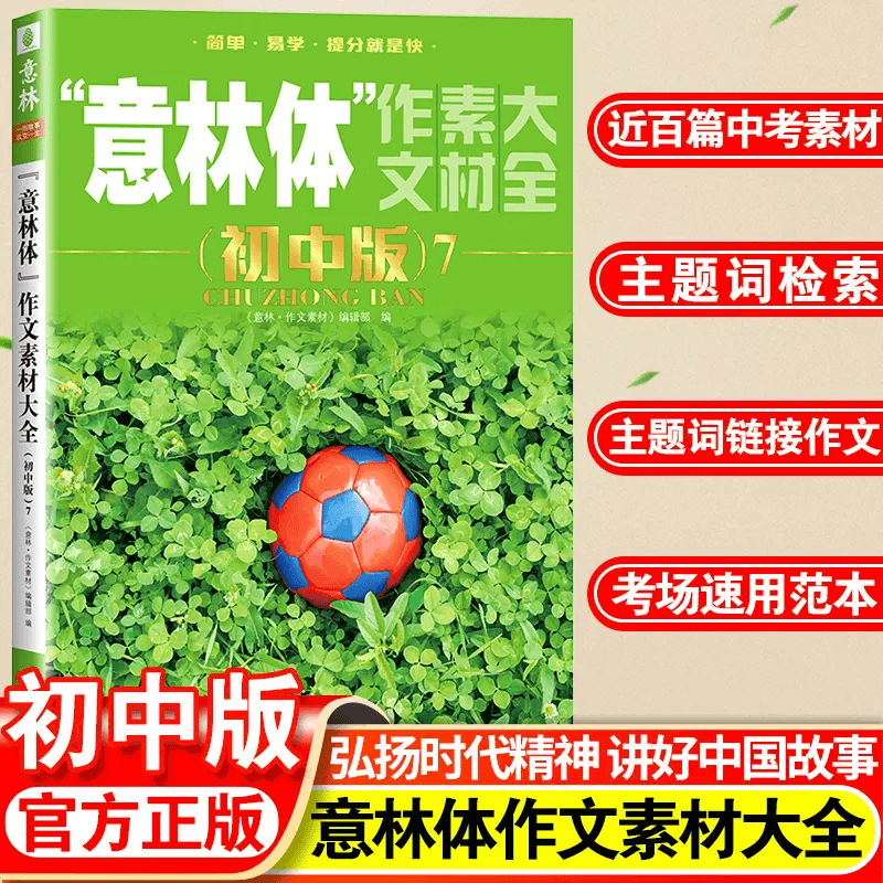 意林体作文素材大全初中版高分范文中考作文真题提分热点主题商品图