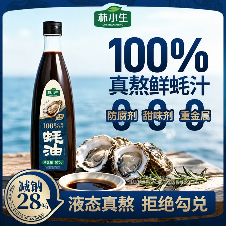 林小生100%蚝汁蚝油570g/瓶生蚝现熬增鲜提味减钠家用炒菜必备z商品图