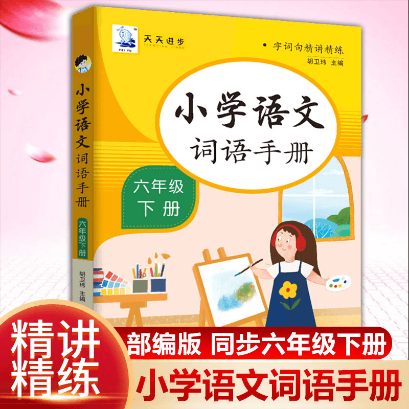 【邺水】小学语文词语手册六年级下册人教版教材课本同步生字组词商品图