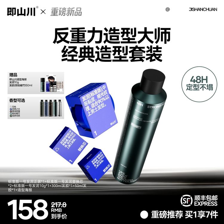 【拍1发7】即山川一号纹理发泥+香水级发胶哑光推荐定型喷雾礼物商品图