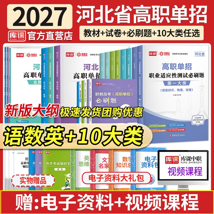 库课2027河北省高职单招考试复习资料教材语文数学英语历年真题商品图