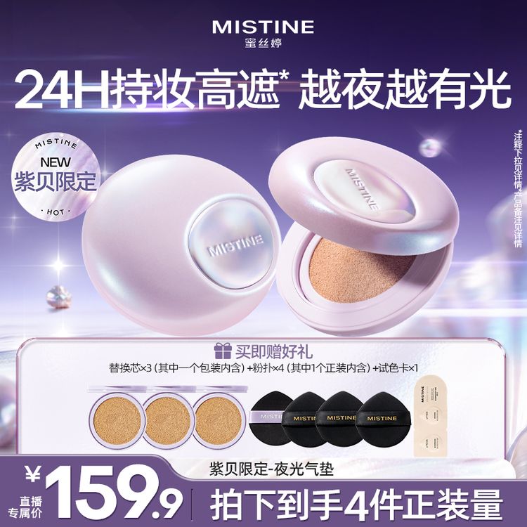 【达人专属】蜜丝婷夜光气垫推荐水光白不易脱妆补妆-紫贝限定商品图