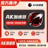 【正品充值】AK加速器3h-5000小时可暂停 ak加速器兑换码口令pubg商品图