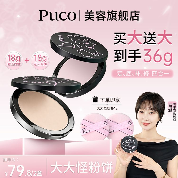 【懒蛋蛋专属】【买大送大 到手36g】PUCO大大怪粉饼控油持妆定妆粉散粉商品图