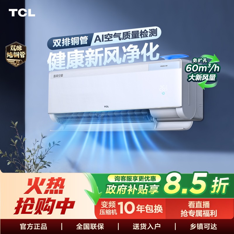 【TCL新风空调】1.5匹小蓝翼M7柜机 双排铜管AI检测大风量挂机空调商品图