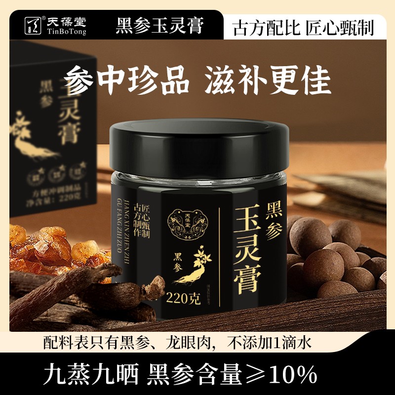 天葆堂黑参玉灵膏红润气色人参桂圆玉灵膏滋补古法工艺柴火蒸制H4商品图