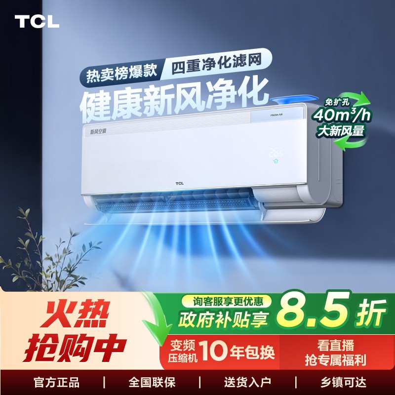 【TCL新风空调】1匹小蓝翼M7柜机 AI智能检测四重滤网节能挂机空调商品图
