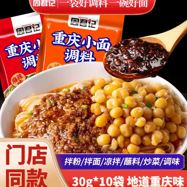周君记重庆小面调料红油鲜辣调味料重庆小面调料拌面酱商品图