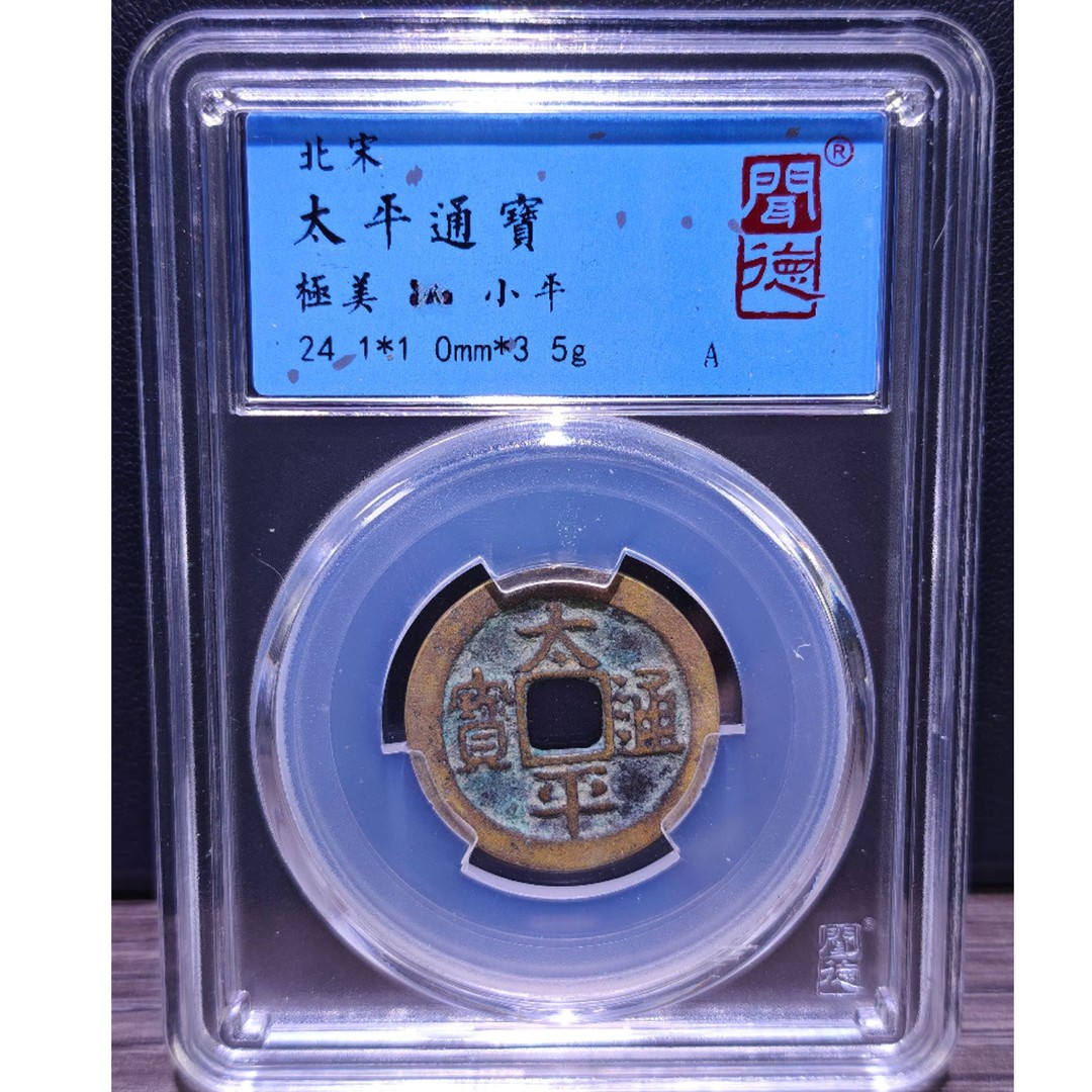 宋代 太平通宝 闻德评级保真包老 图为样品 择优发货商品图