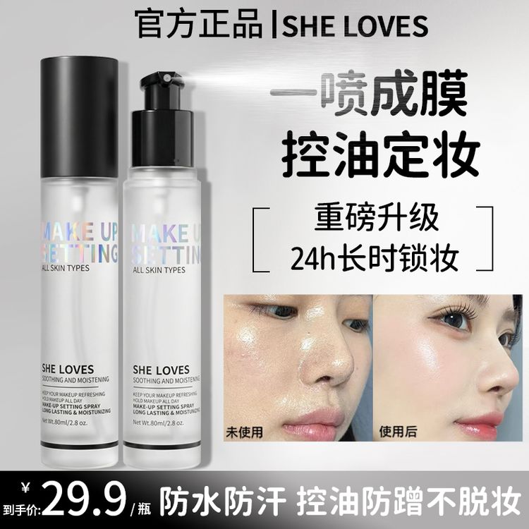 【官方正品】SHE LOVES清透舒感定妆喷雾水光感持久锁妆温和不刺激商品图