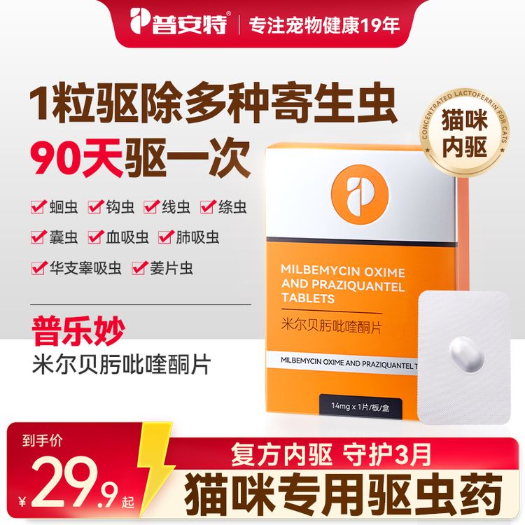 普安特普乐妙猫咪驱虫药米尔贝肟吡喹酮片驱除蛔虫绦虫DQ2商品图