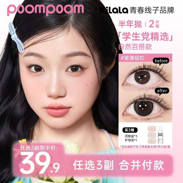 【poompoom&可啦啦半年抛三副加购】学生自然清透美瞳隐形眼镜zbdb商品图