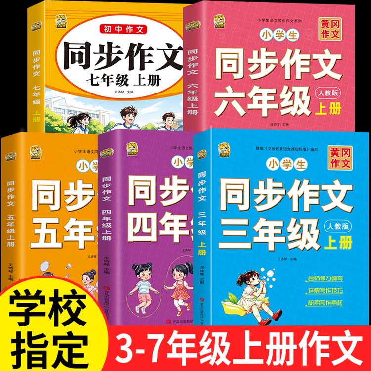 2026人教版3-6年级小学语文同步作文书写作技巧优秀范文素材积累商品图