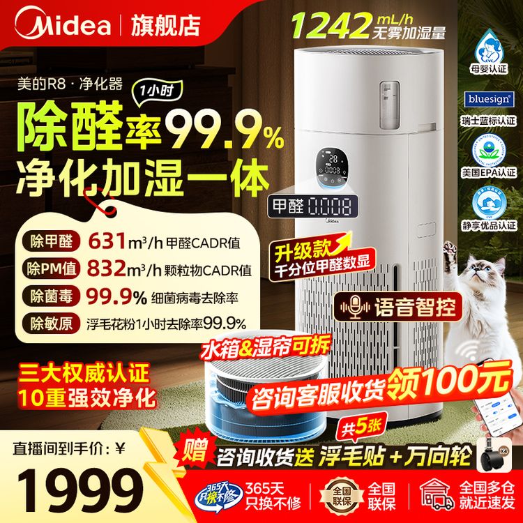 除菌除醛率99.9%】美的R8空气净化器加湿一体卧室除甲醛异味宠物商品图