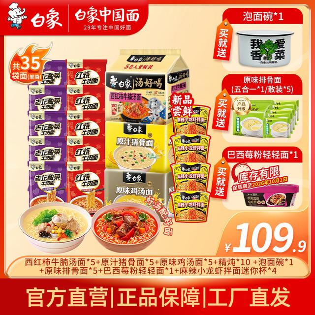 【送碗送面！超值组合】白象汤好喝西红柿鸡汤小龙虾拌面方便面35件商品图