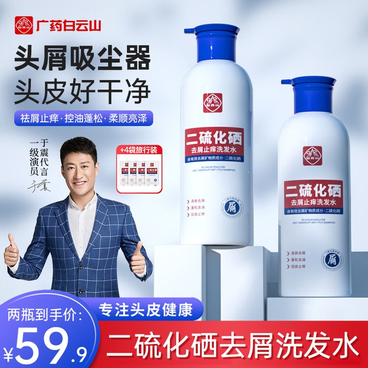 白云山二硫化硒去屑洗发水控油蓬松止痒洗头膏家庭专用商品图
